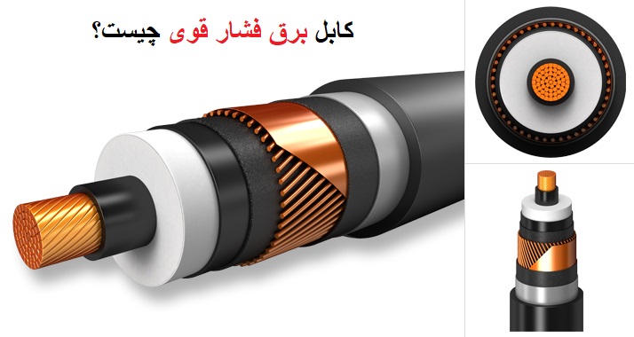 کابل برق فشار قوی چیست