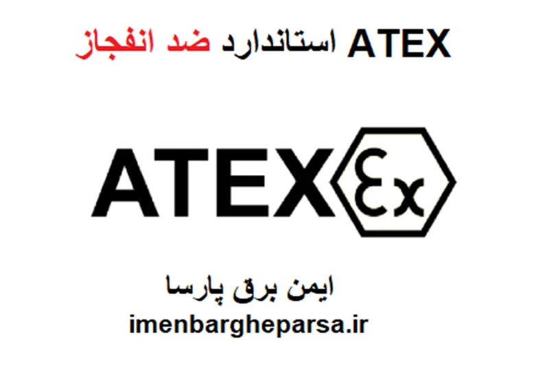 استاندارد Atex چیست؟  آشنایی با استاندارد ضد انفجار ATEX